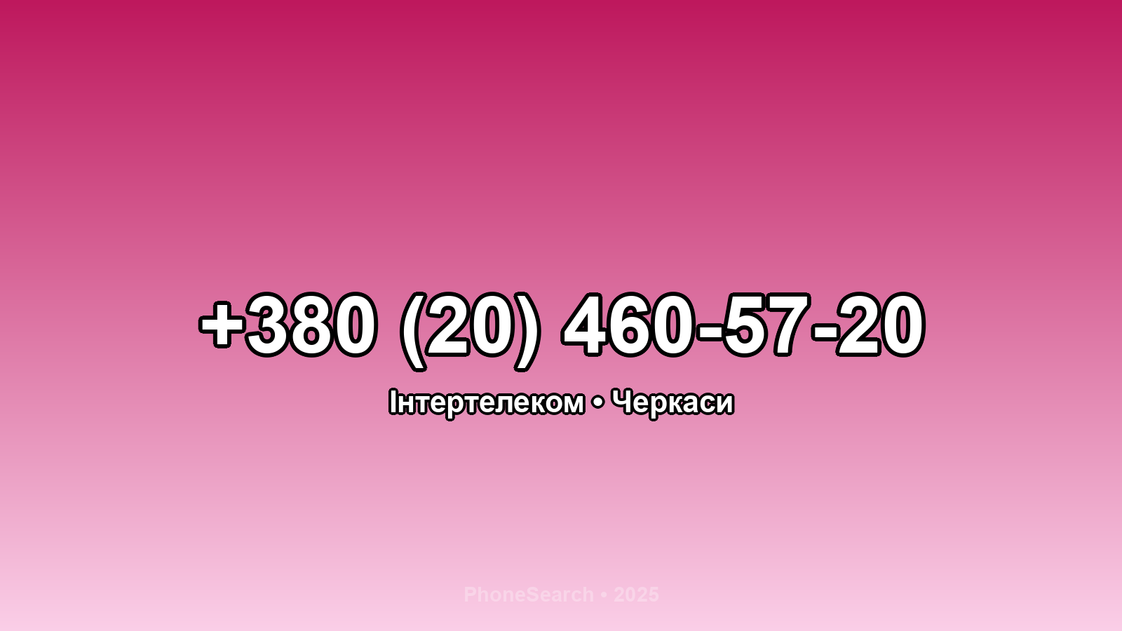 Номер +380 (20) 460-57-20 - вариант 2