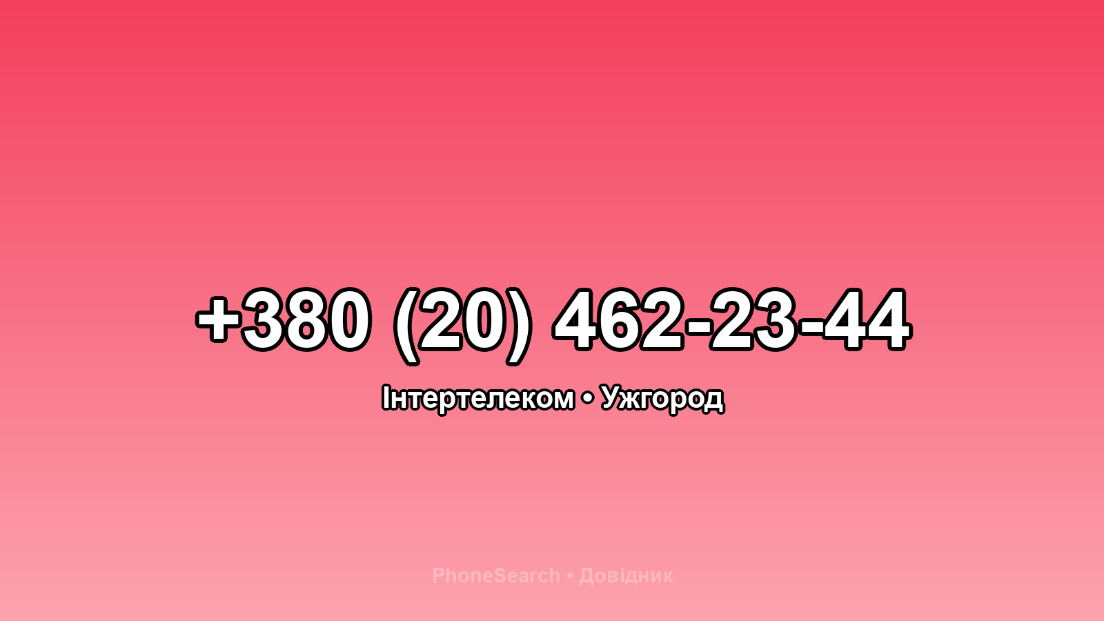 Номер +380 (20) 462-23-44 - вариант 2