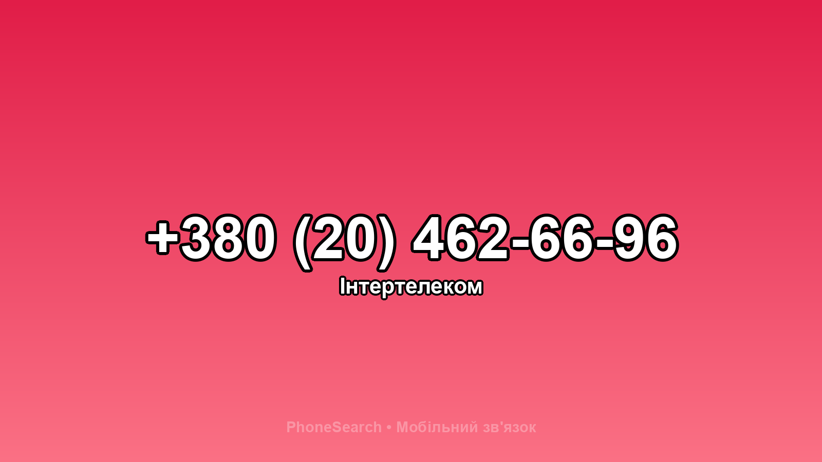Номер +380 (20) 462-66-96 - вариант 2