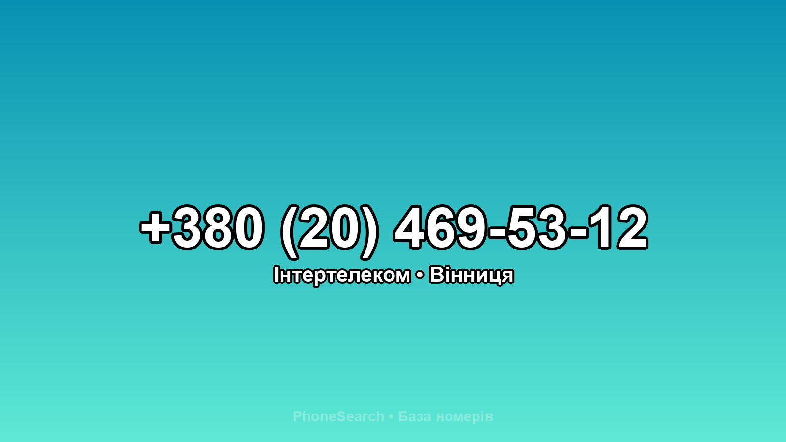 Номер +380 (20) 469-53-12 - вариант 1