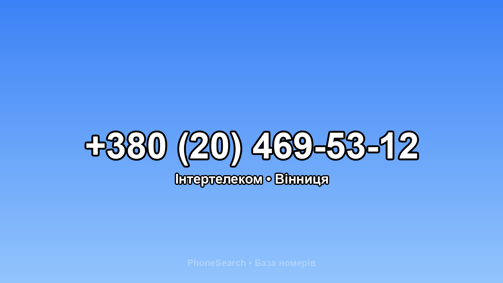 Номер +380 (20) 469-53-12 - вариант 2