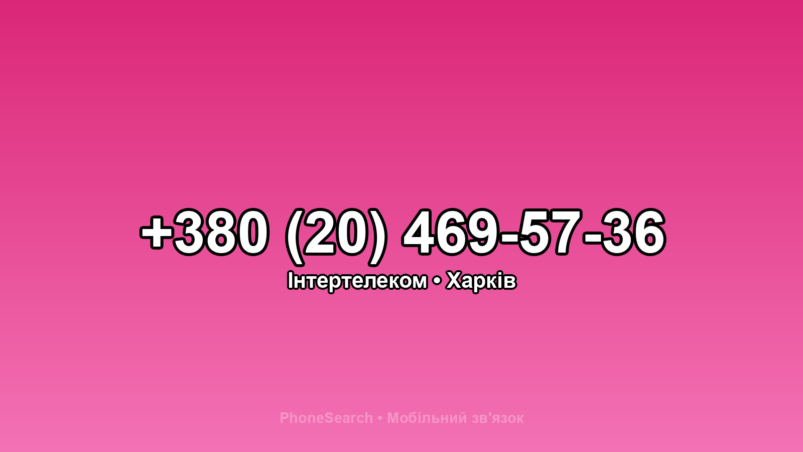 Номер +380 (20) 469-57-36 - вариант 2