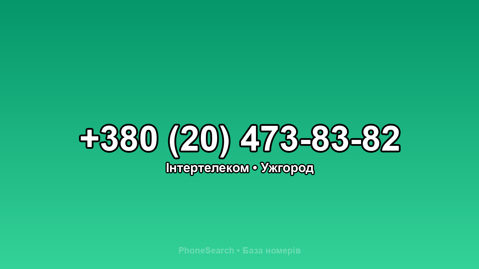 Номер +380 (20) 473-83-82 - вариант 1