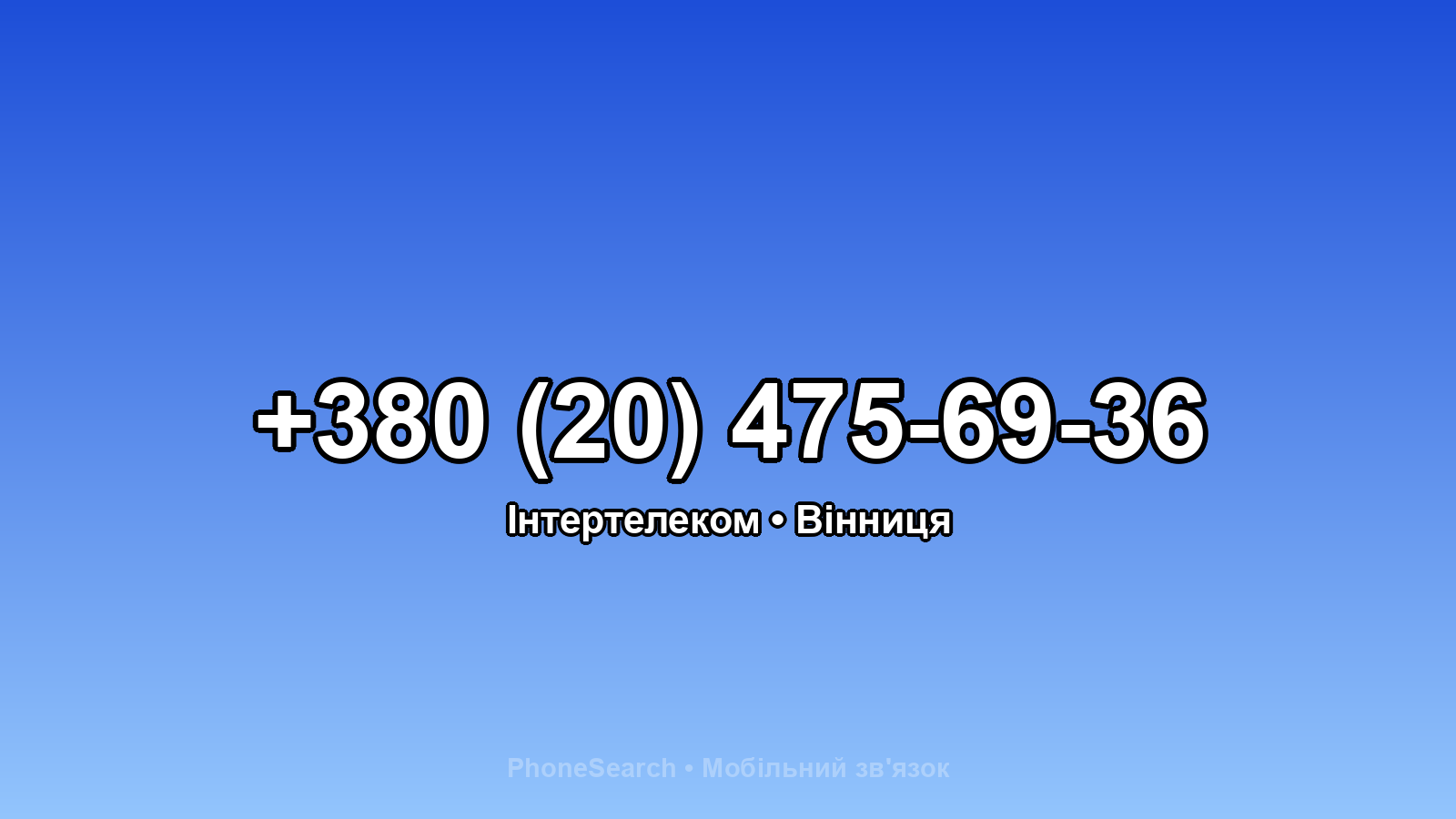 Номер +380 (20) 475-69-36 - вариант 1