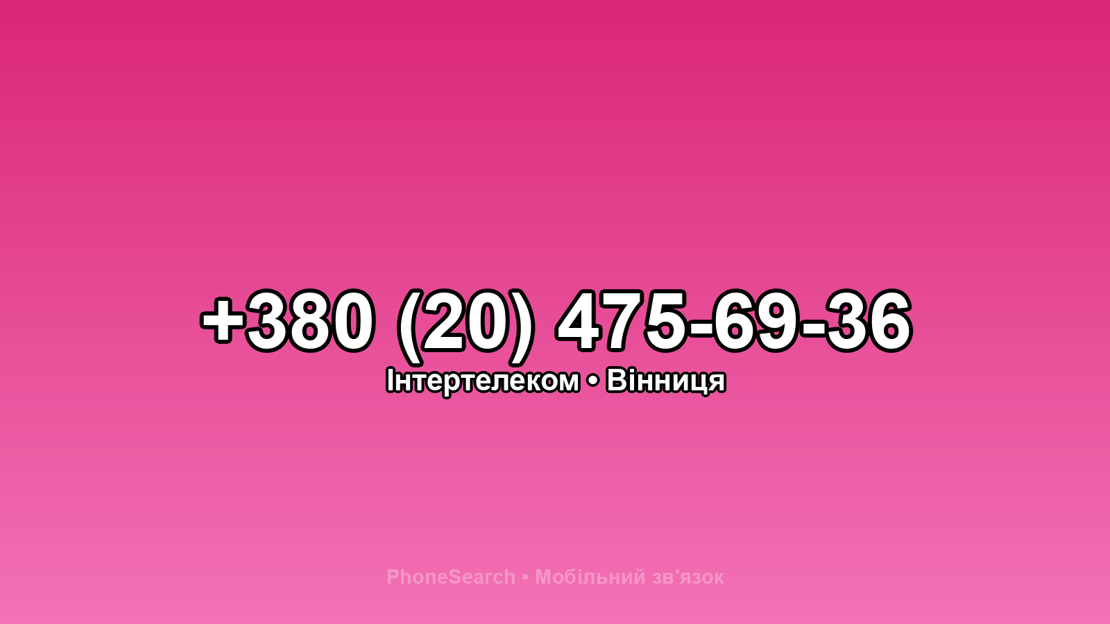 Номер +380 (20) 475-69-36 - вариант 2