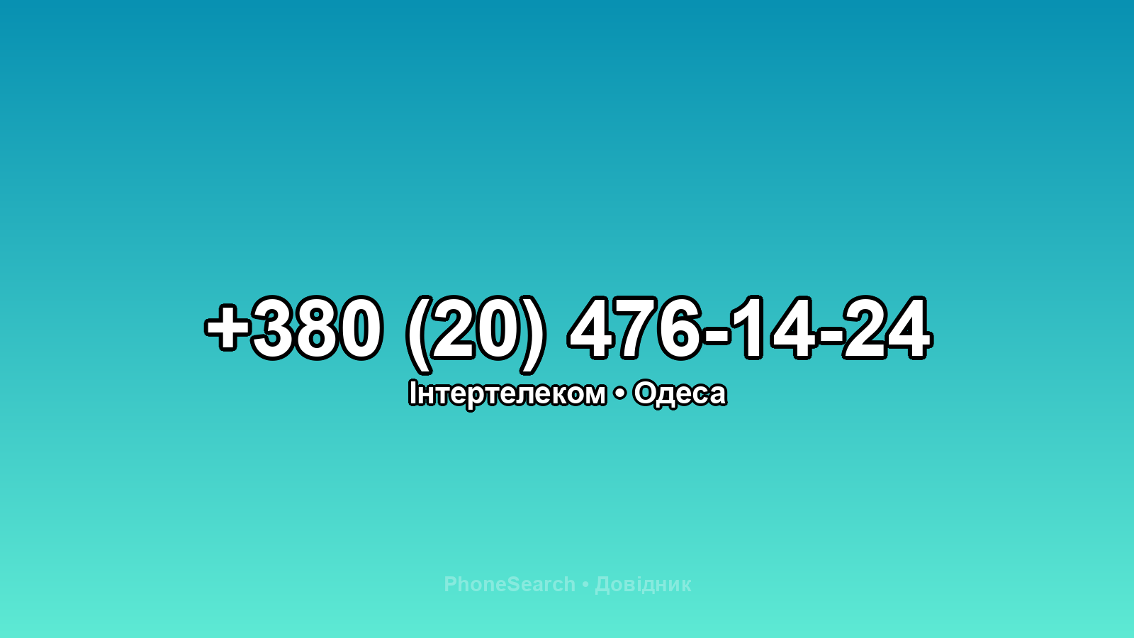 Номер +380 (20) 476-14-24 - вариант 2