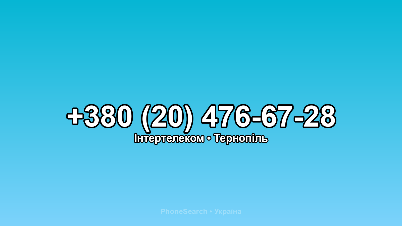 Номер +380 (20) 476-67-28 - вариант 1