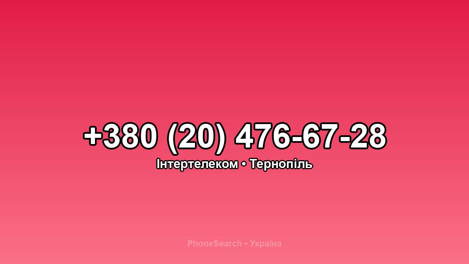 Номер +380 (20) 476-67-28 - вариант 2