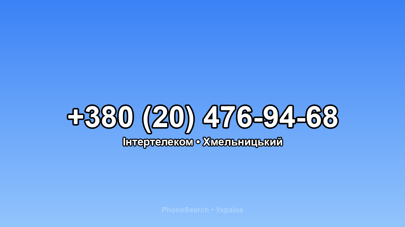 Номер +380 (20) 476-94-68 - вариант 1