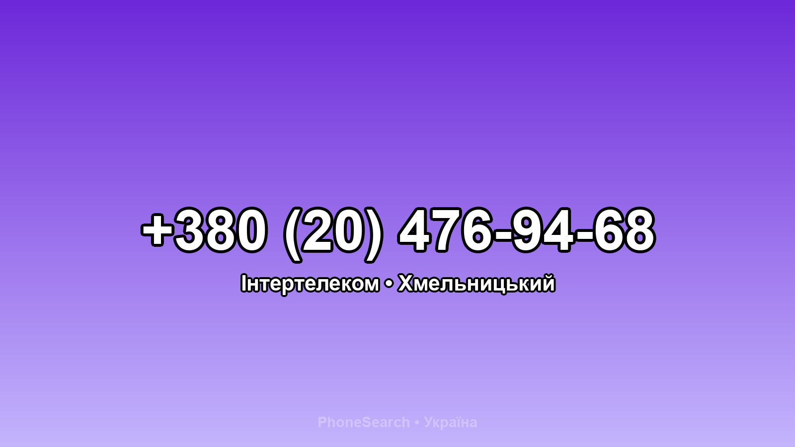 Номер +380 (20) 476-94-68 - вариант 2