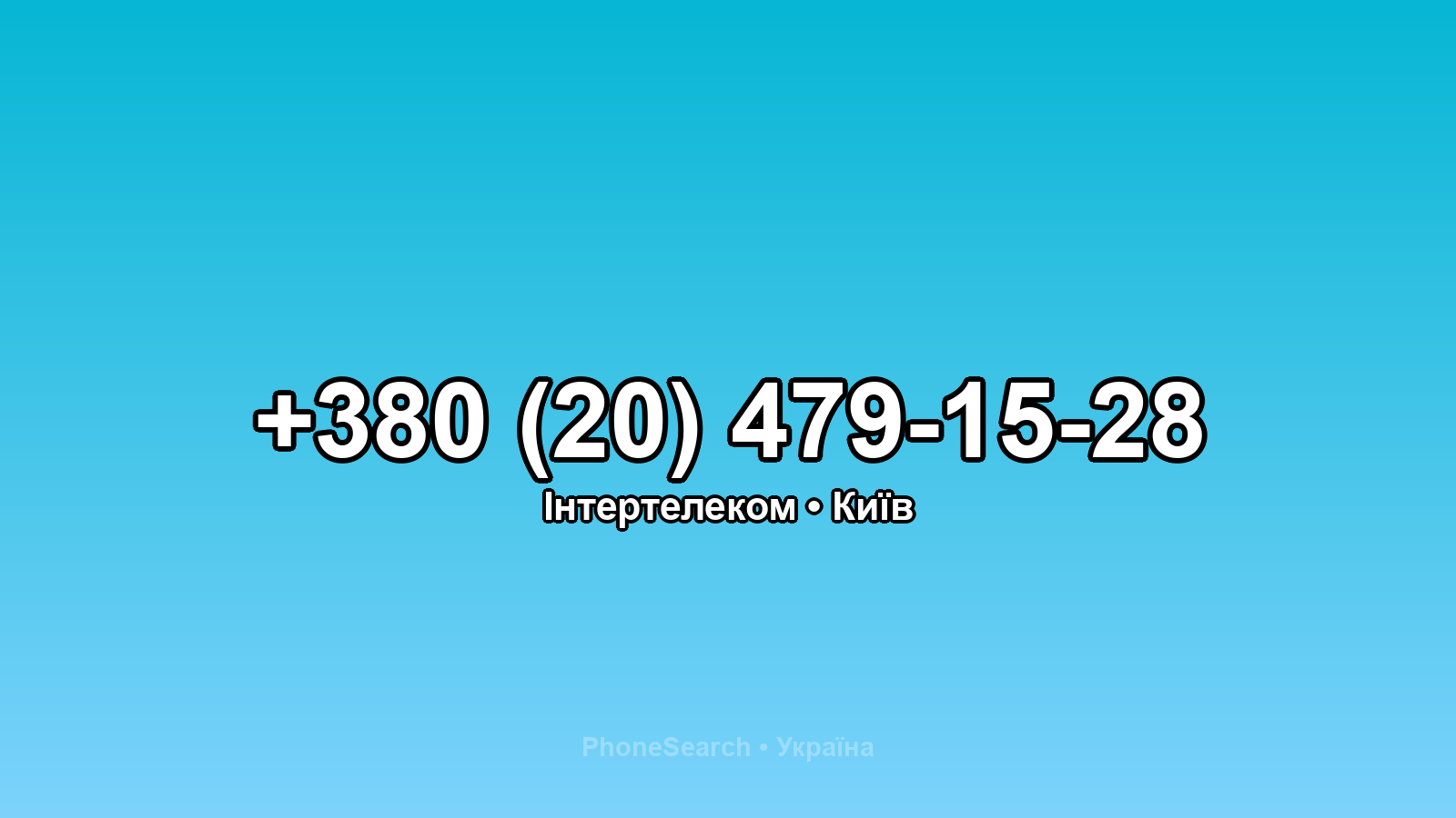 Номер +380 (20) 479-15-28 - вариант 1