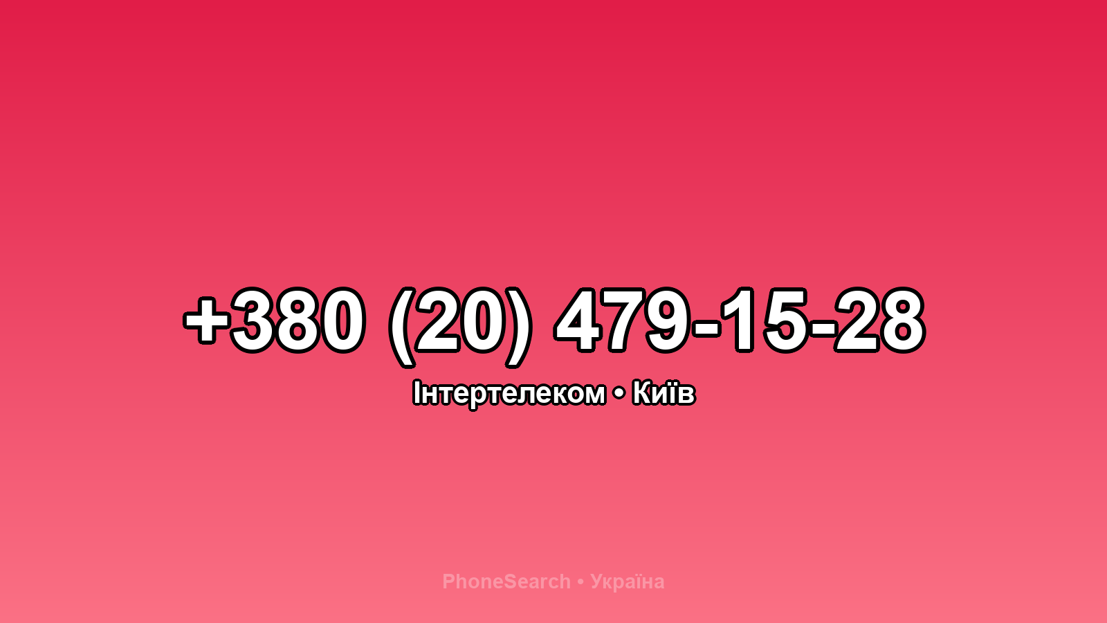 Номер +380 (20) 479-15-28 - вариант 2