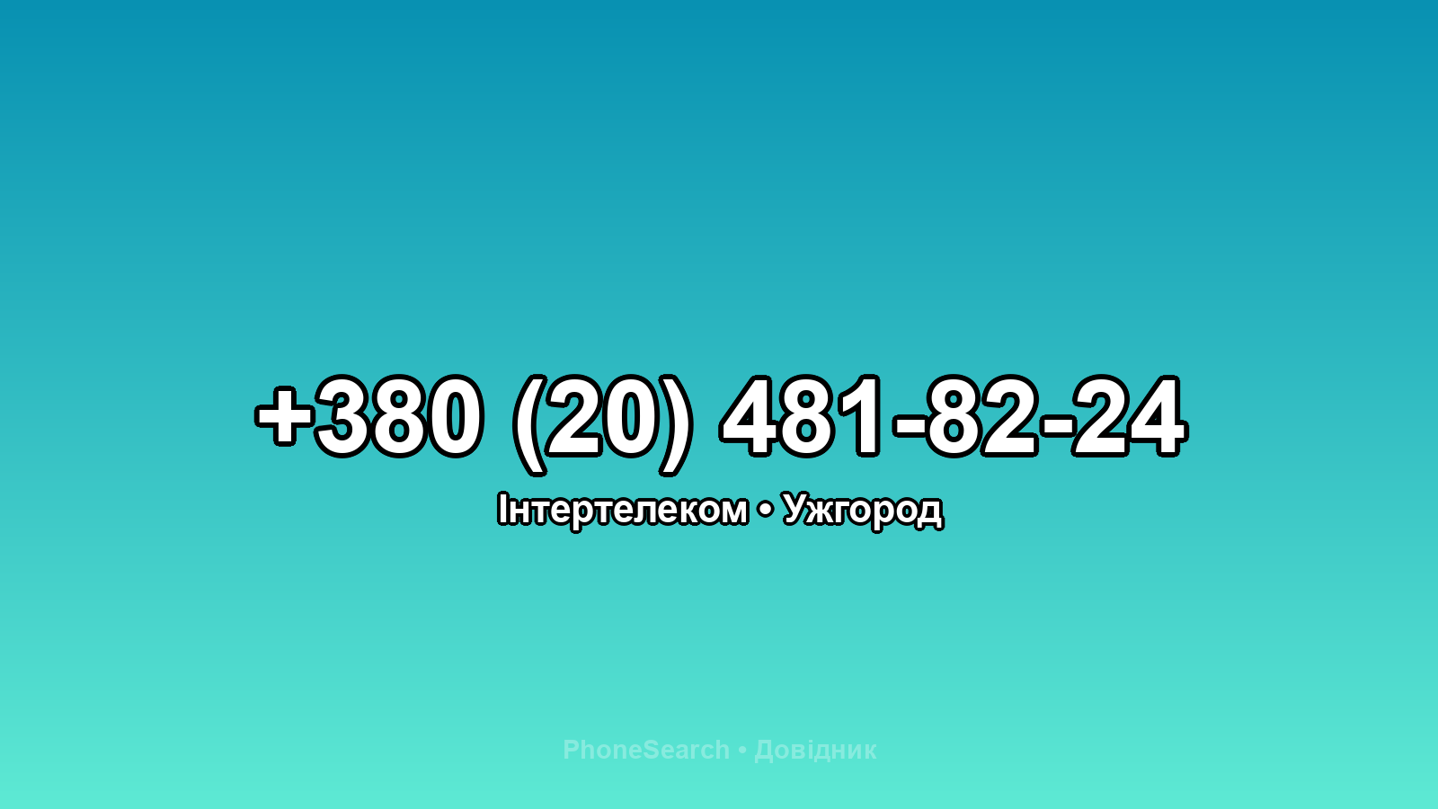 Номер +380 (20) 481-82-24 - вариант 2