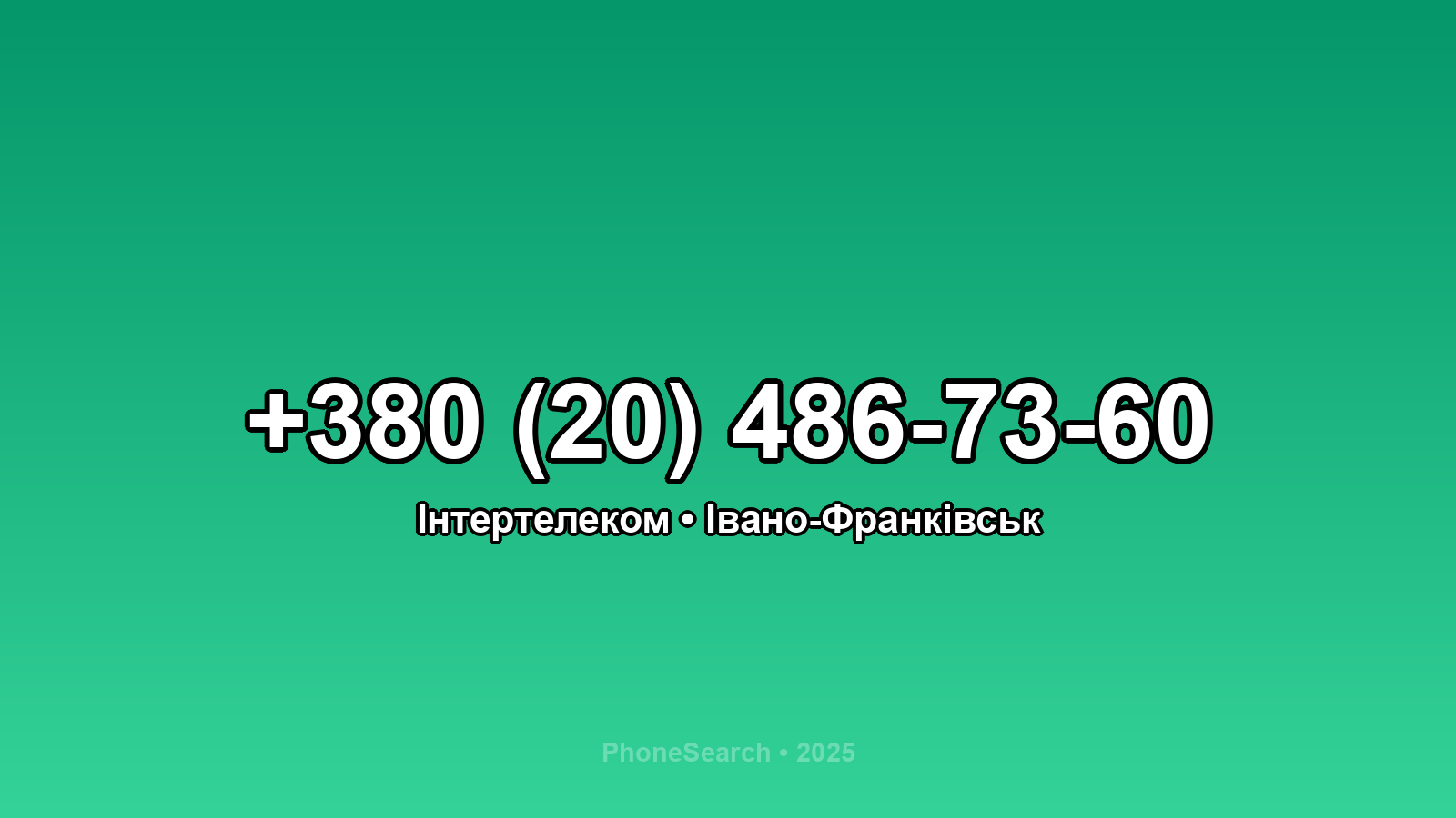 Номер +380 (20) 486-73-60 - вариант 2