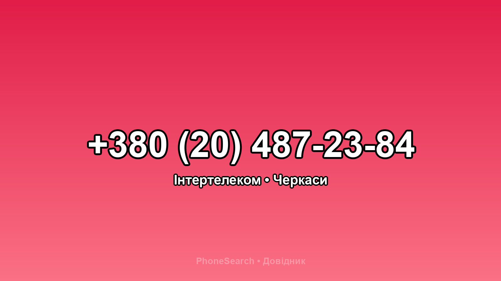Номер +380 (20) 487-23-84 - вариант 1