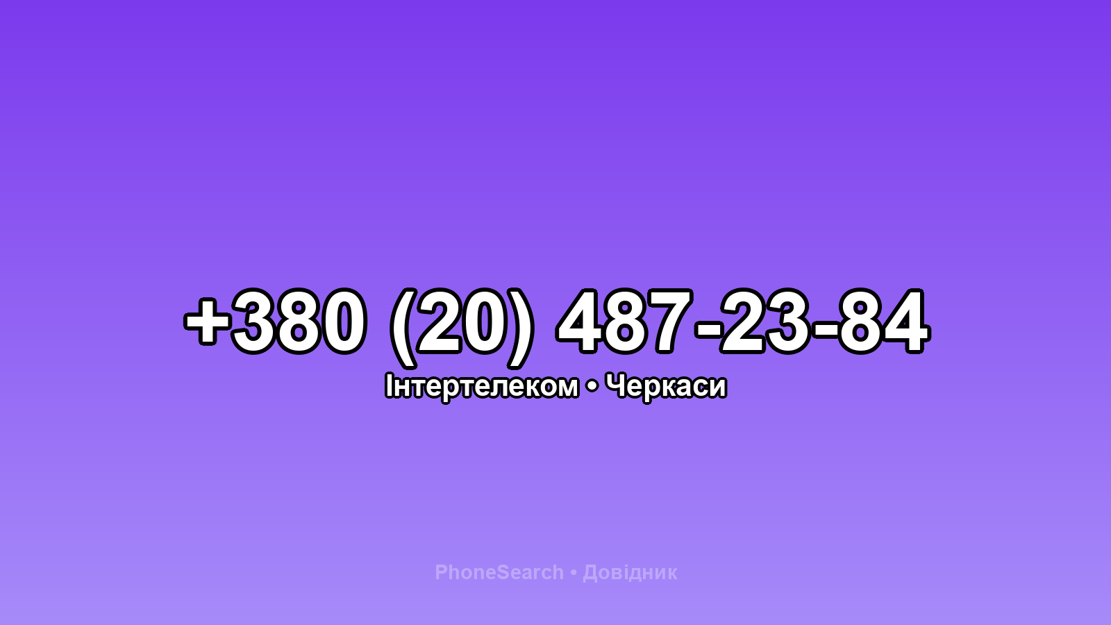 Номер +380 (20) 487-23-84 - вариант 2