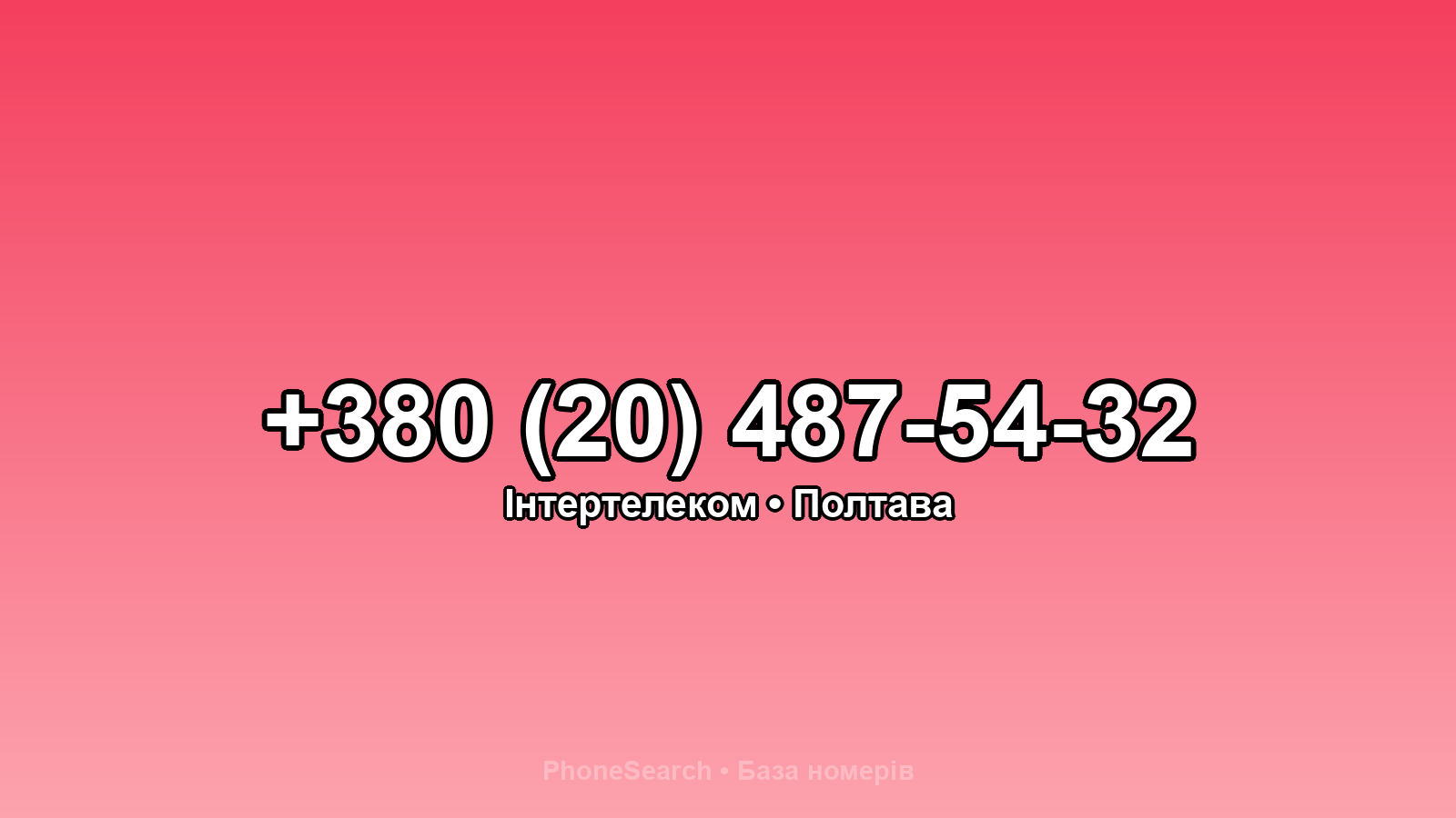 Номер +380 (20) 487-54-32 - вариант 1