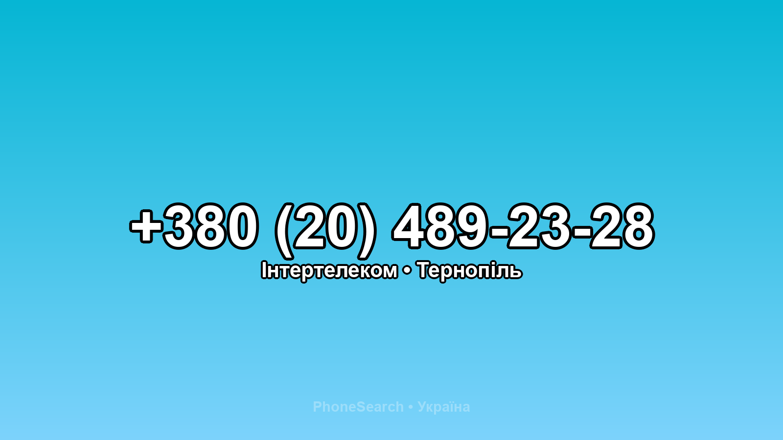 Номер +380 (20) 489-23-28 - вариант 1