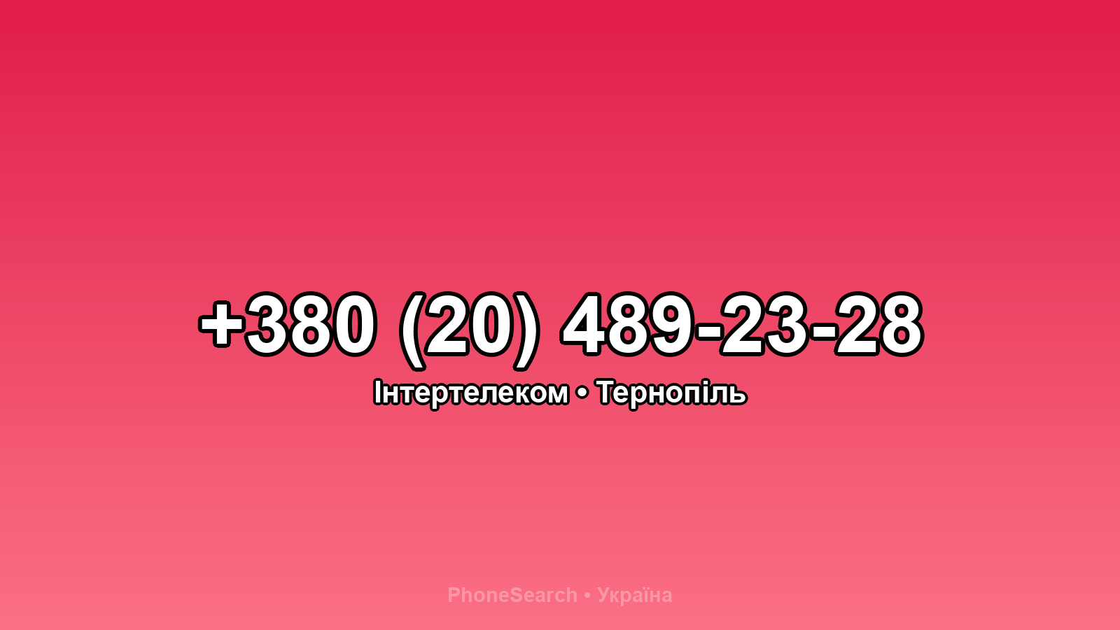 Номер +380 (20) 489-23-28 - вариант 2