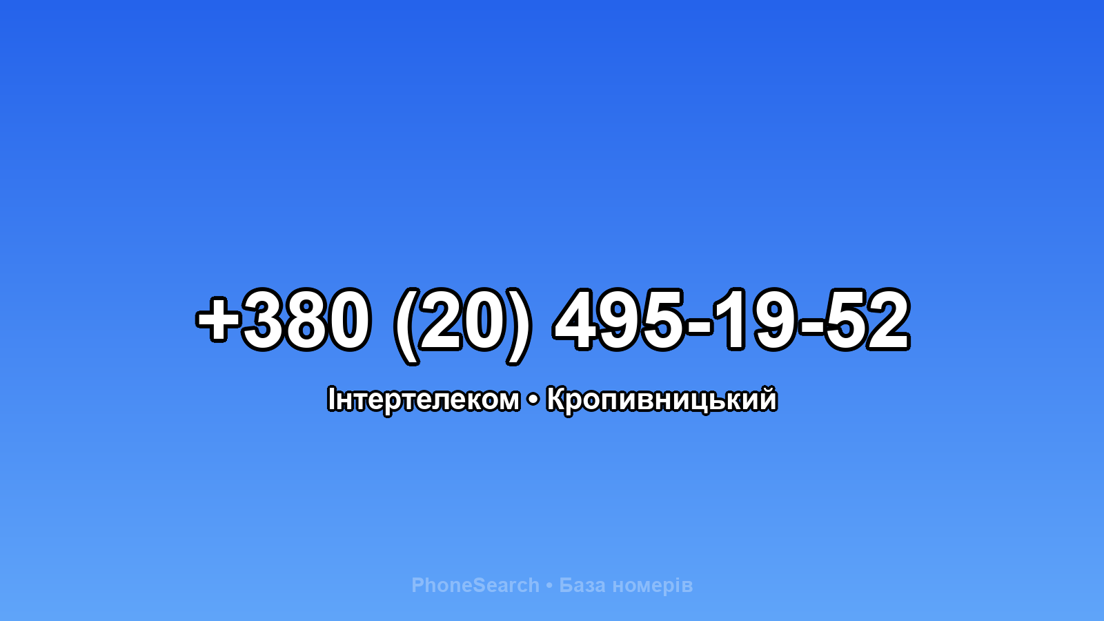 Номер +380 (20) 495-19-52 - вариант 1