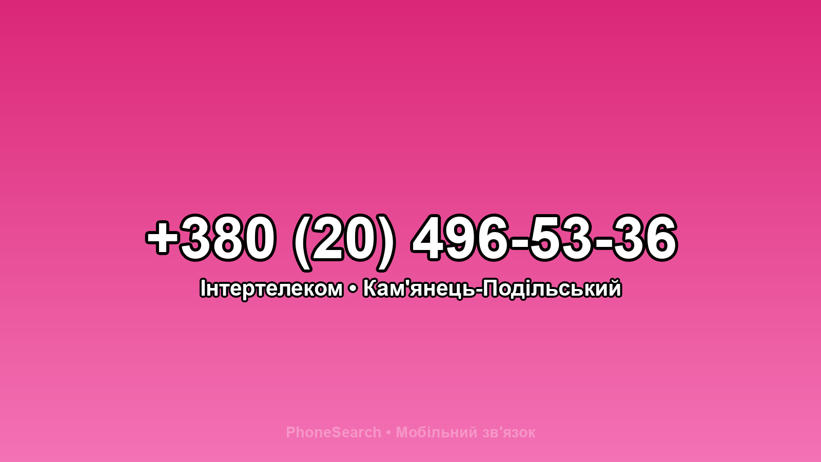 Номер +380 (20) 496-53-36 - вариант 2