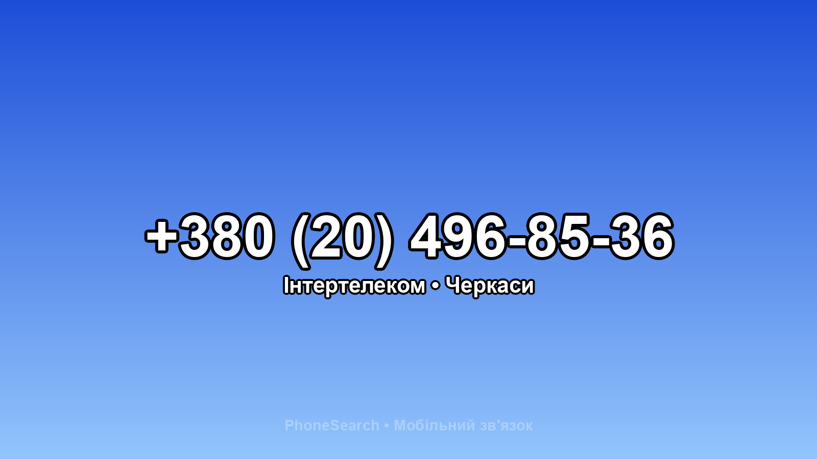 Номер +380 (20) 496-85-36 - вариант 1
