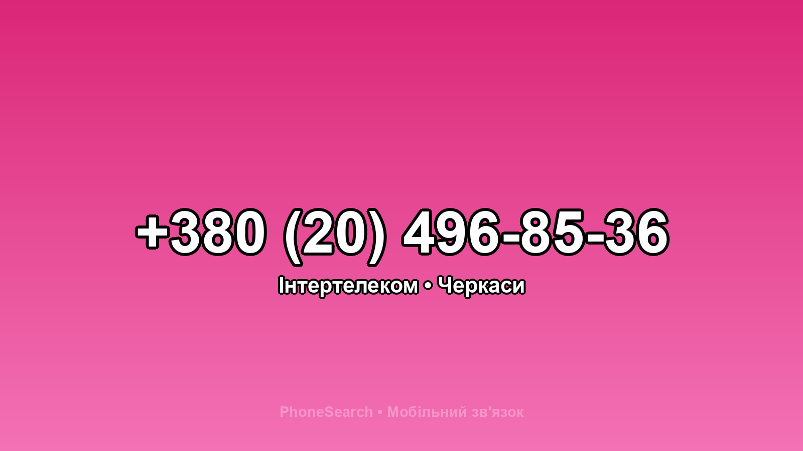 Номер +380 (20) 496-85-36 - вариант 2
