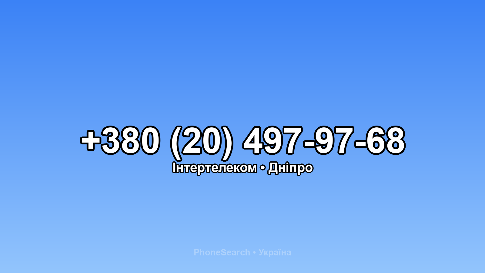 Номер +380 (20) 497-97-68 - вариант 1