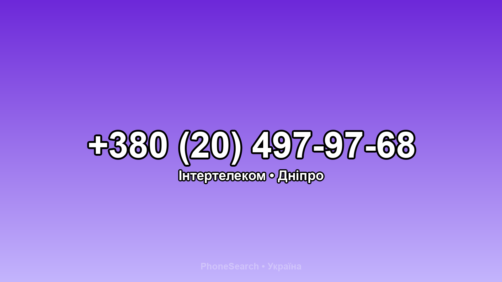 Номер +380 (20) 497-97-68 - вариант 2