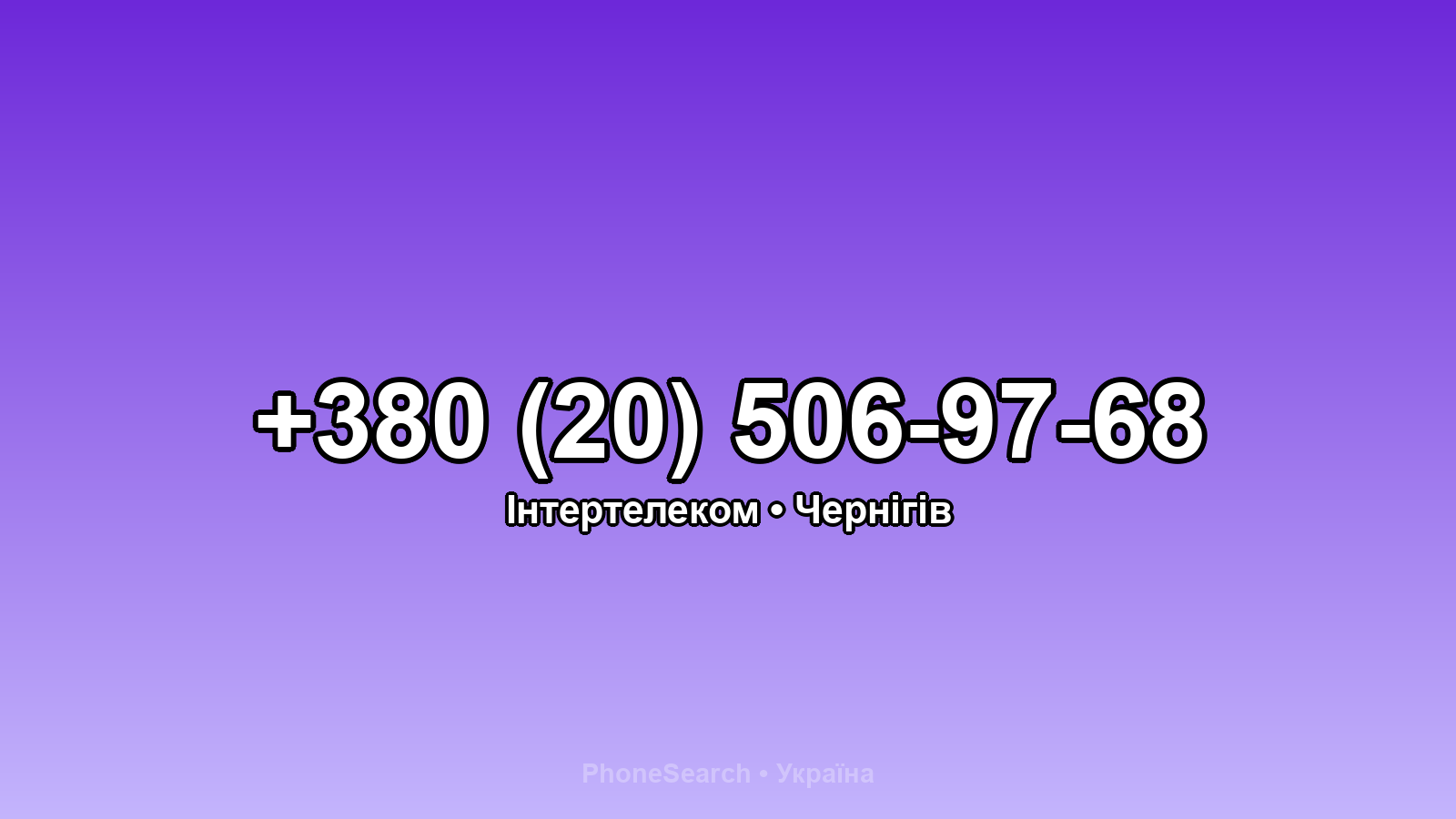 Номер +380 (20) 506-97-68 - вариант 2