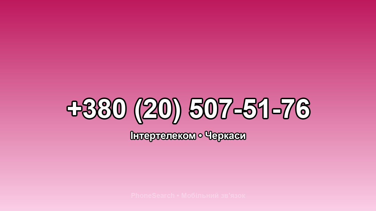 Номер +380 (20) 507-51-76 - вариант 1