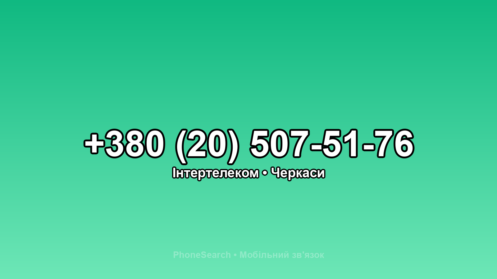 Номер +380 (20) 507-51-76 - вариант 2
