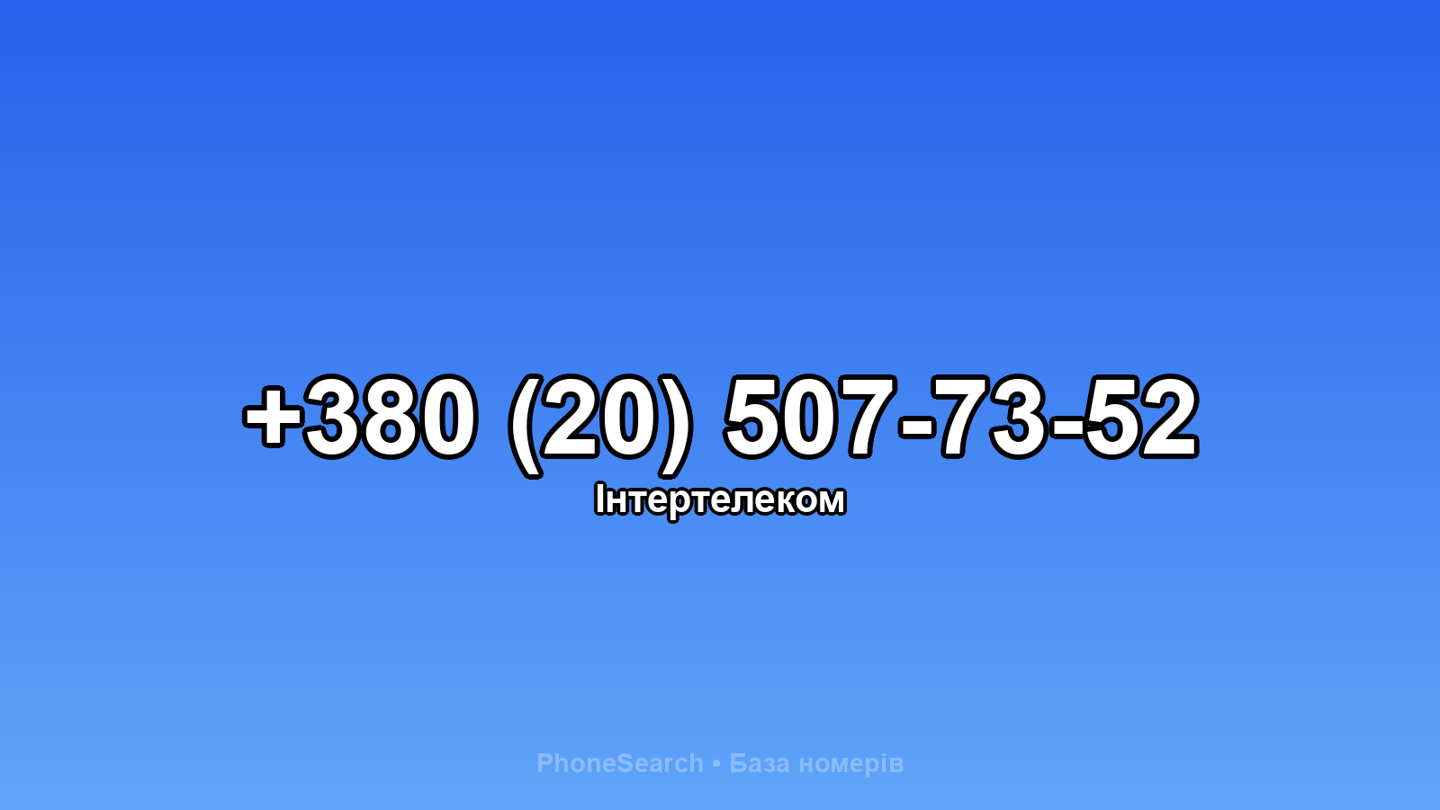 Номер +380 (20) 507-73-52 - вариант 1