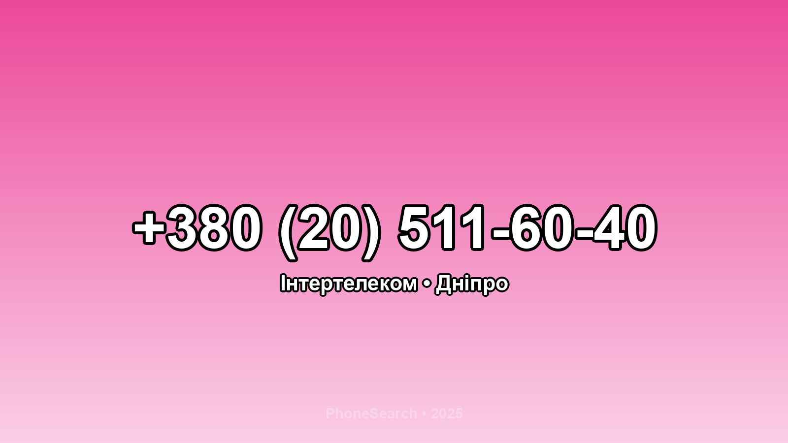 Номер +380 (20) 511-60-40 - вариант 1
