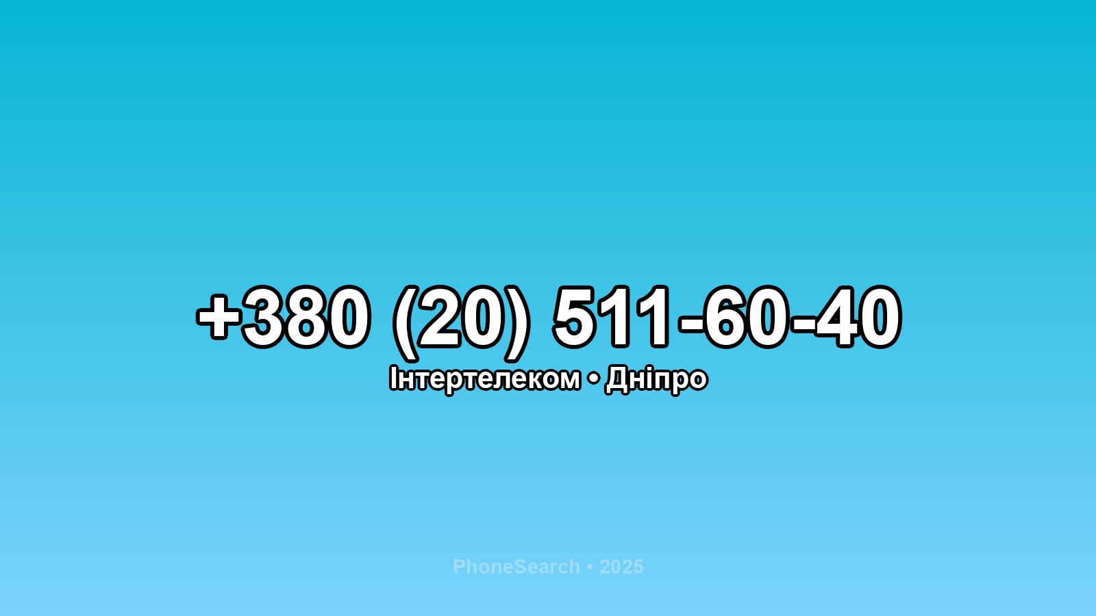Номер +380 (20) 511-60-40 - вариант 2