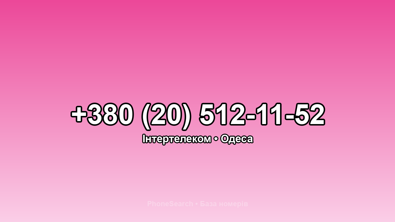 Номер +380 (20) 512-11-52 - вариант 2
