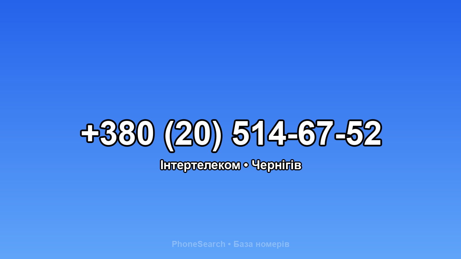 Номер +380 (20) 514-67-52 - вариант 1