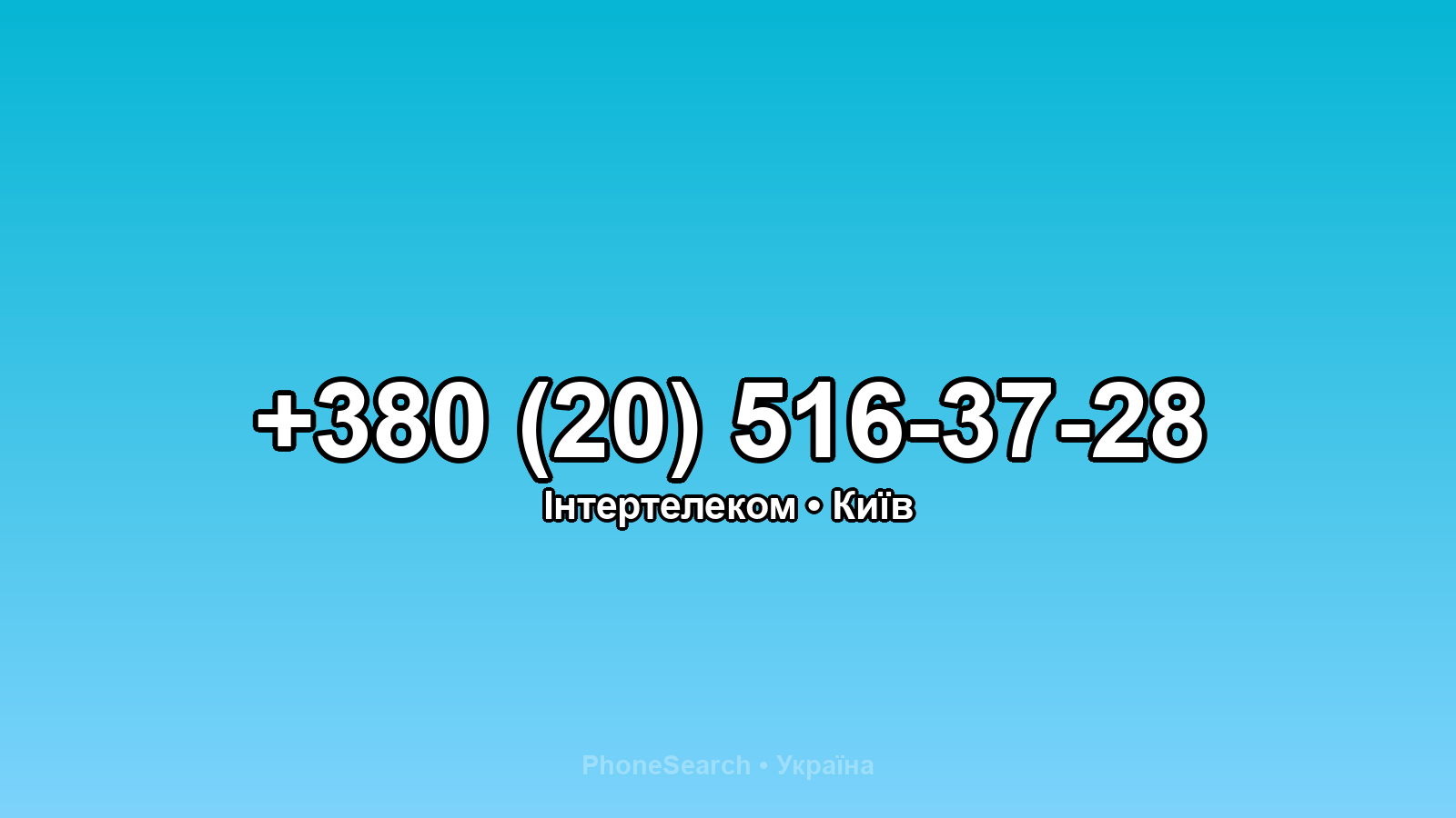 Номер +380 (20) 516-37-28 - вариант 1