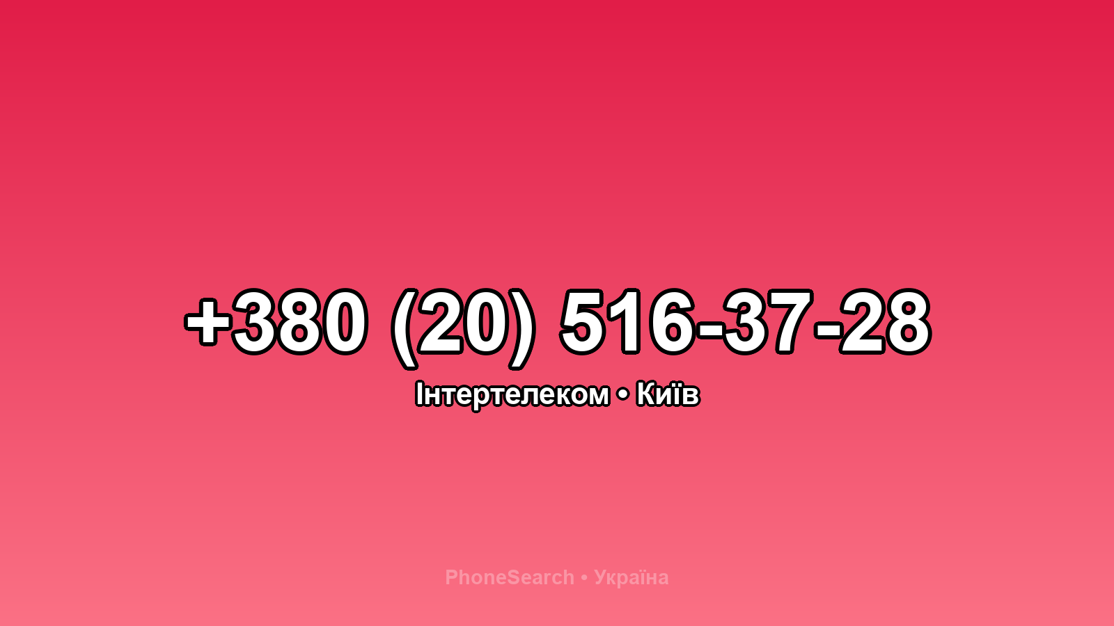 Номер +380 (20) 516-37-28 - вариант 2