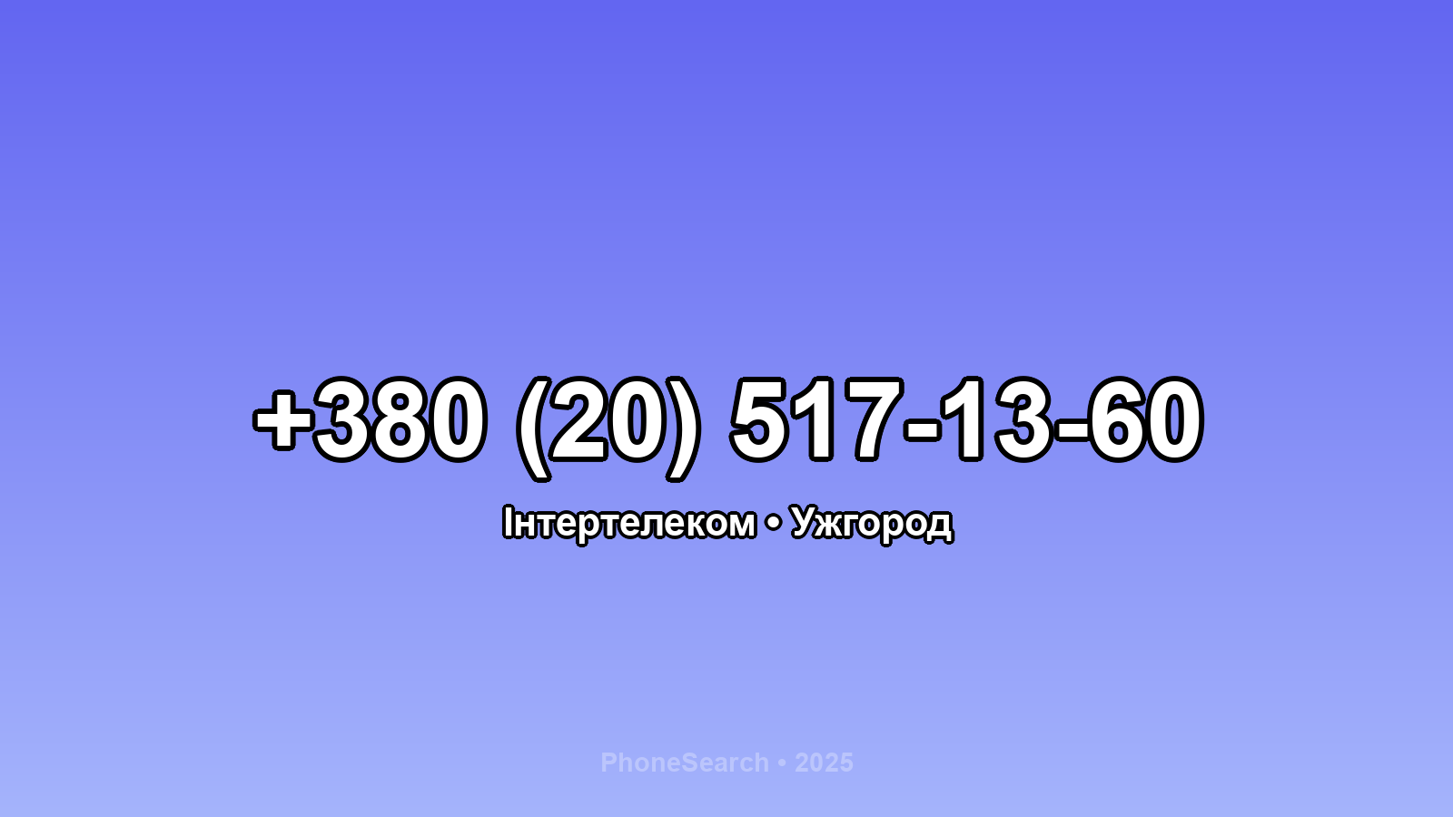 Номер +380 (20) 517-13-60 - вариант 1