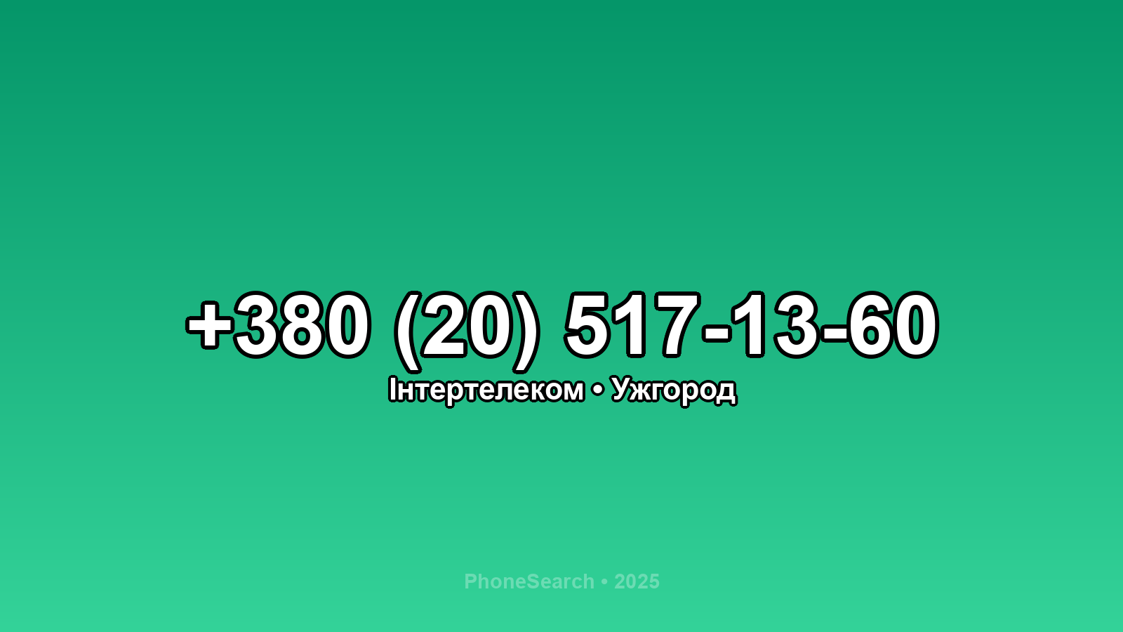 Номер +380 (20) 517-13-60 - вариант 2