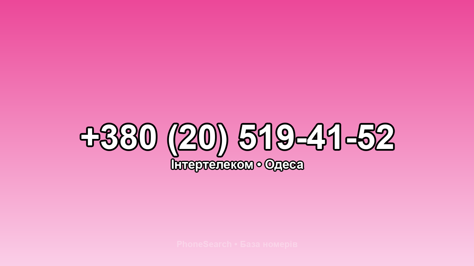 Номер +380 (20) 519-41-52 - вариант 2