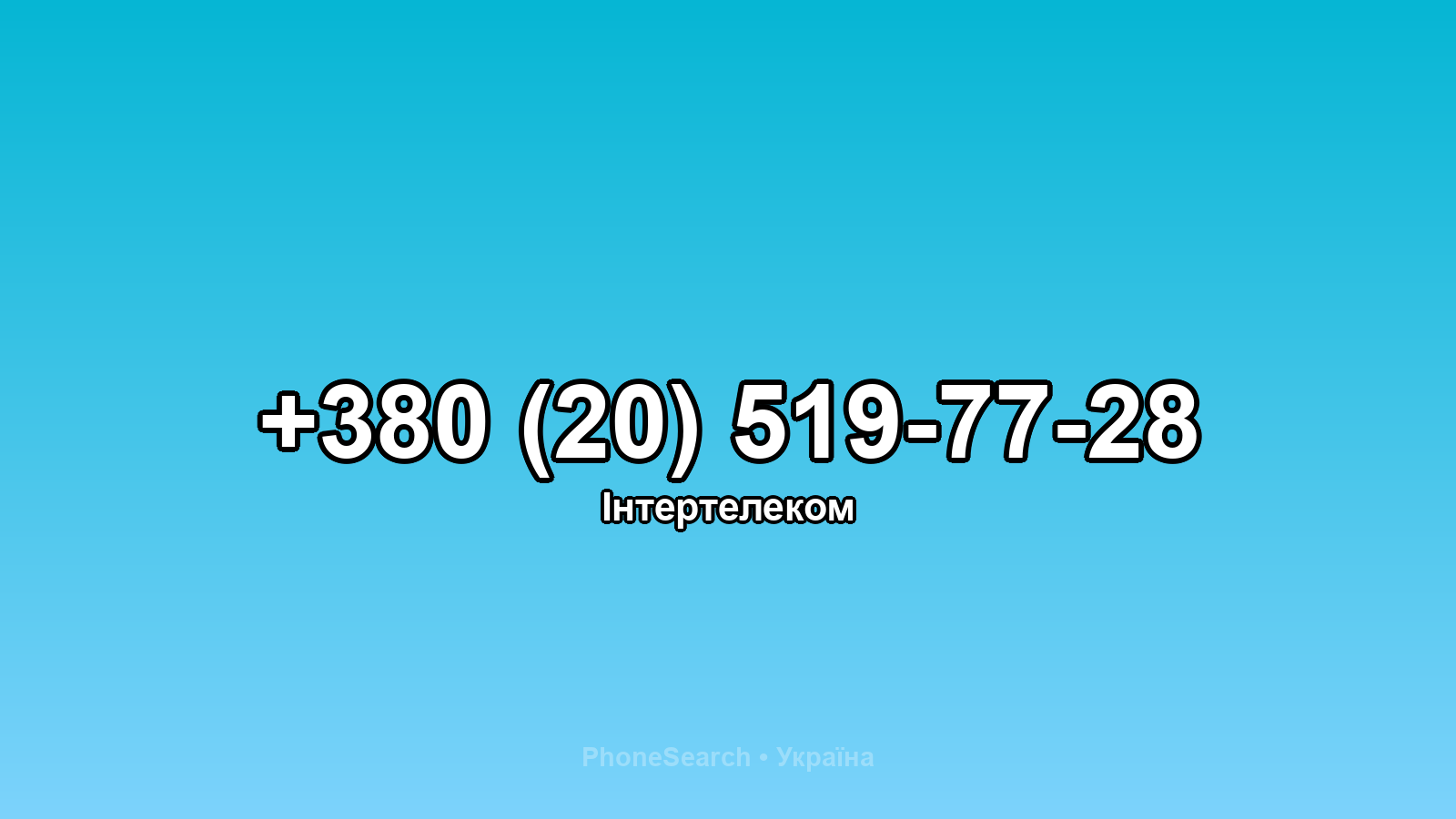 Номер +380 (20) 519-77-28 - вариант 1