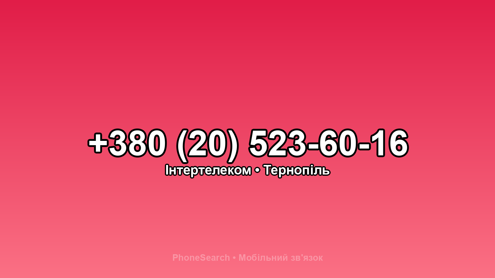 Номер +380 (20) 523-60-16 - вариант 1