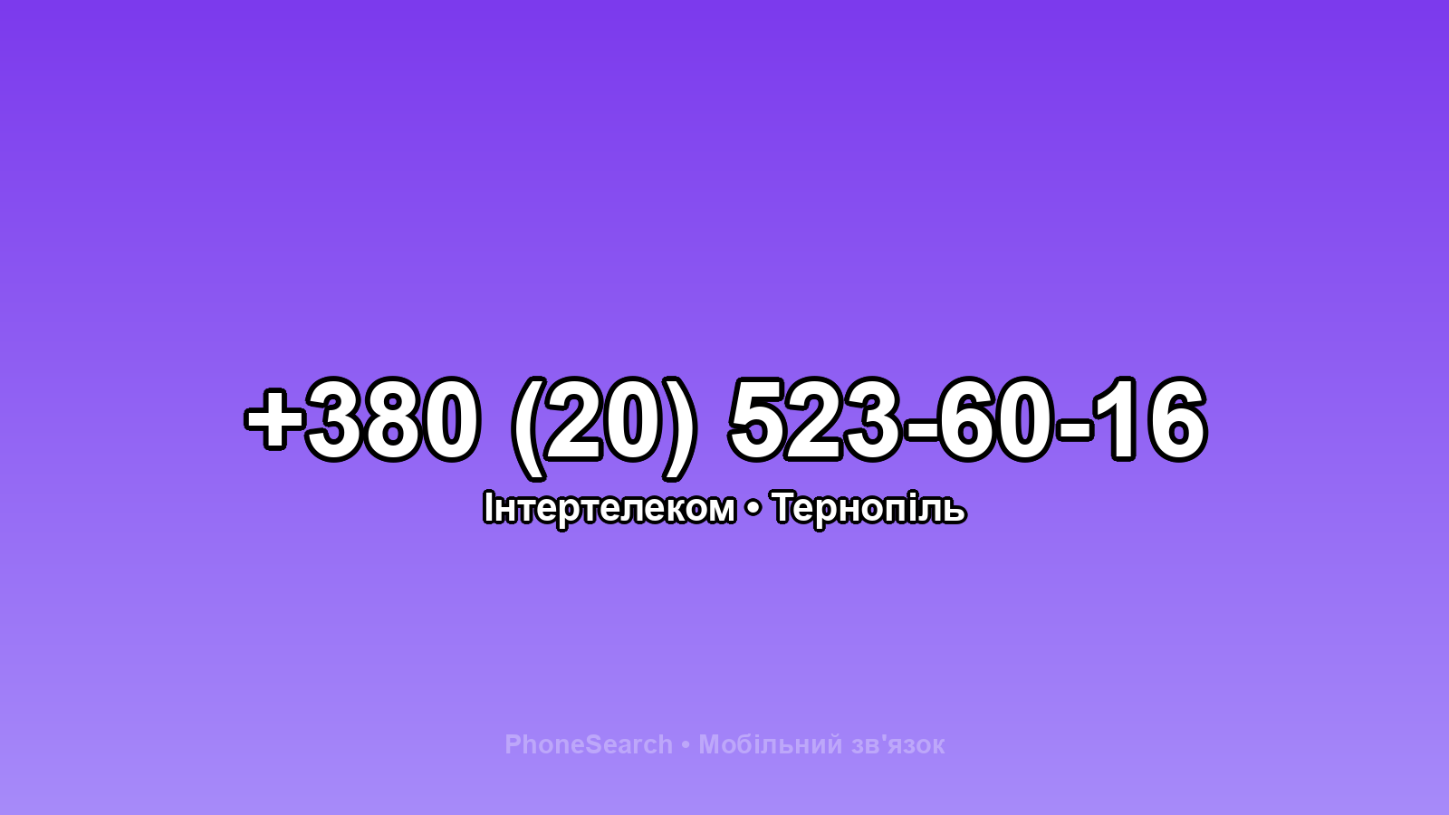 Номер +380 (20) 523-60-16 - вариант 2