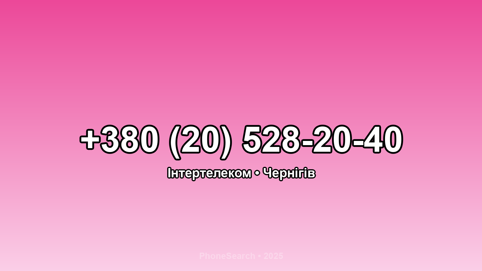 Номер +380 (20) 528-20-40 - вариант 1