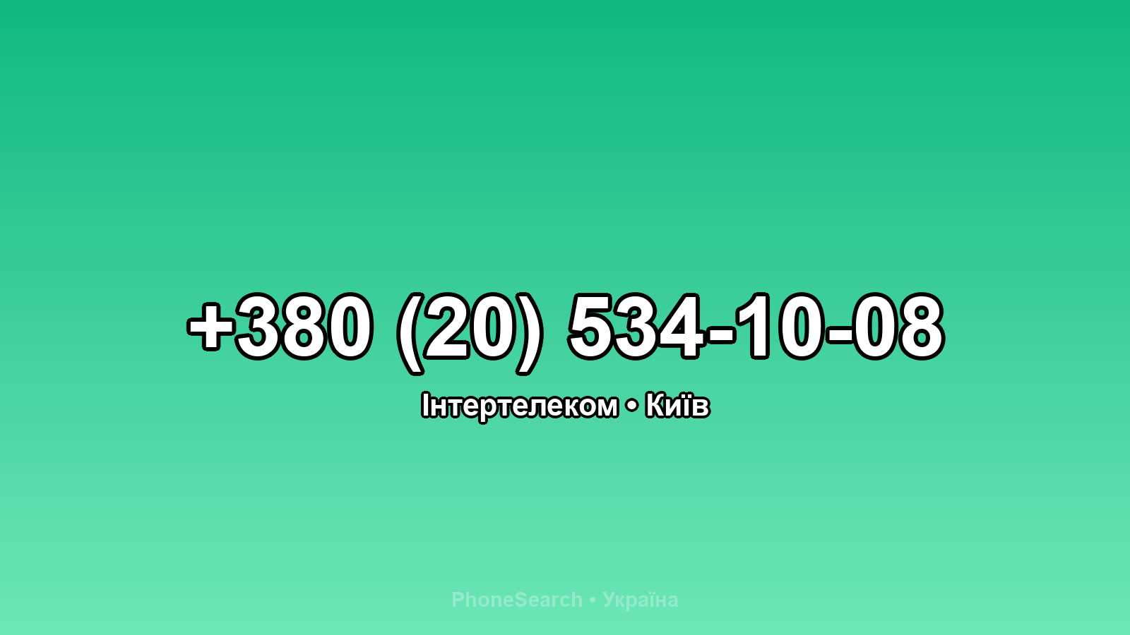 Номер +380 (20) 534-10-08 - вариант 2