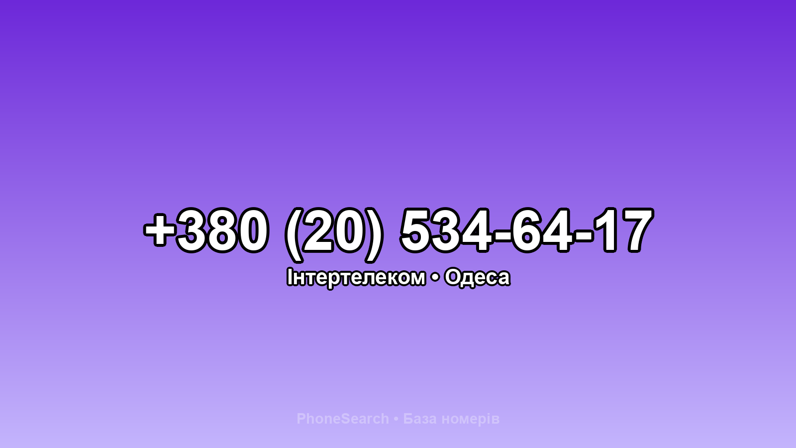 Номер +380 (20) 534-64-17 - вариант 2