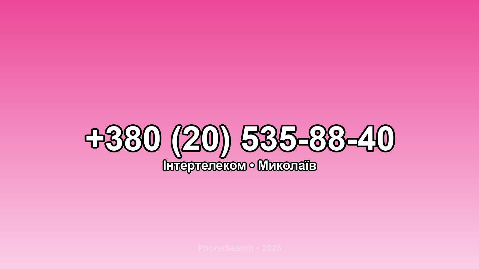 Номер +380 (20) 535-88-40 - вариант 1