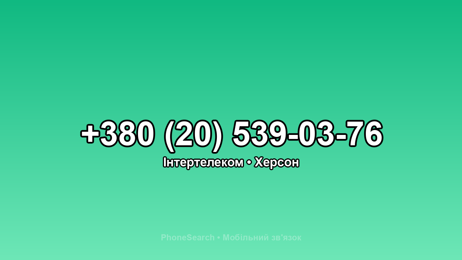 Номер +380 (20) 539-03-76 - вариант 2